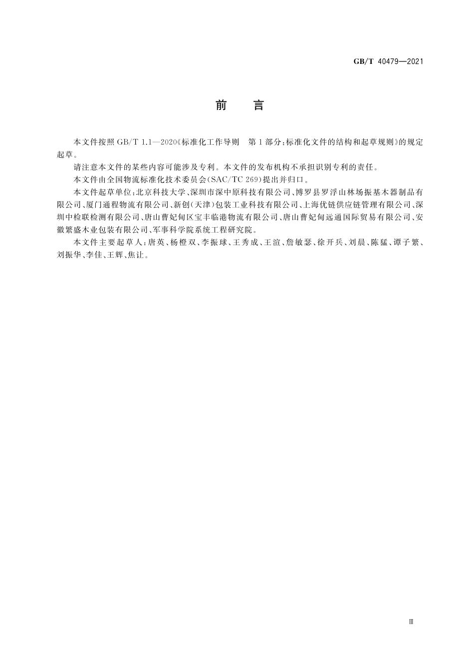GB／T 40479-2021 通用半托盘尺寸及性能要求.pdf_第3页
