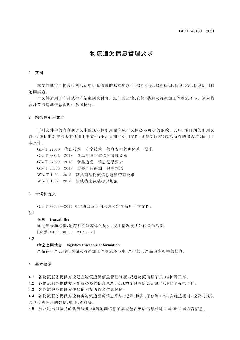 GB／T 40480-2021 物流追溯信息管理要求.pdf_第3页