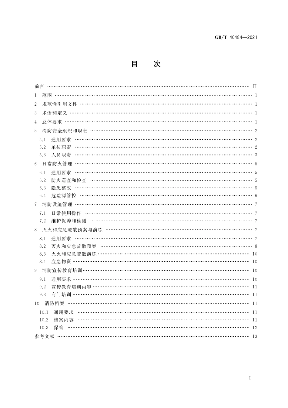 GB／T 40484-2021 城市轨道交通消防安全管理.pdf_第2页