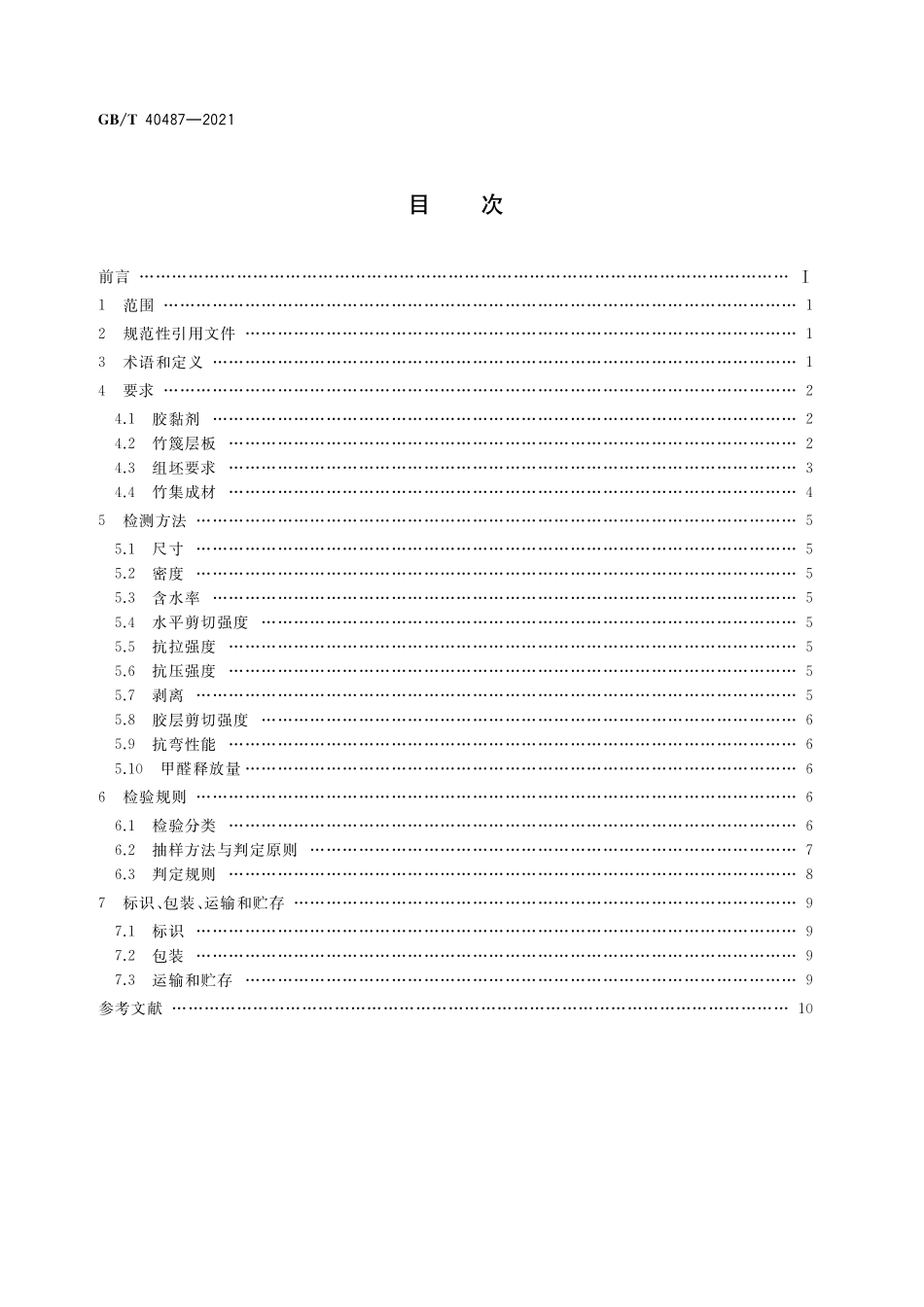 GB／T 40487-2021 结构用竹集成材.pdf_第2页
