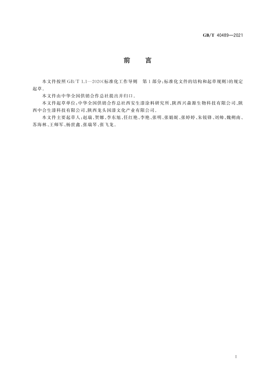 GB／T 40489-2021 生漆采割技术规程.pdf_第2页