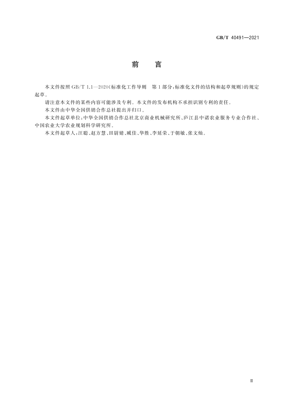 GB／T 40491-2021 农民专业合作社建设指南.pdf_第3页
