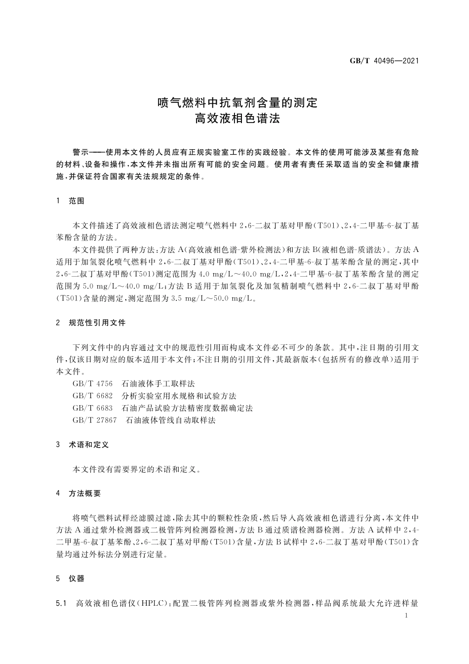 GB／T 40496-2021 喷气燃料中抗氧剂含量的测定 高效液相色谱法.pdf_第3页