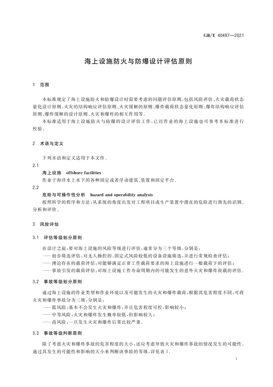 GB／T 40497-2021 海上设施防火与防爆设计评估原则.pdf_第3页
