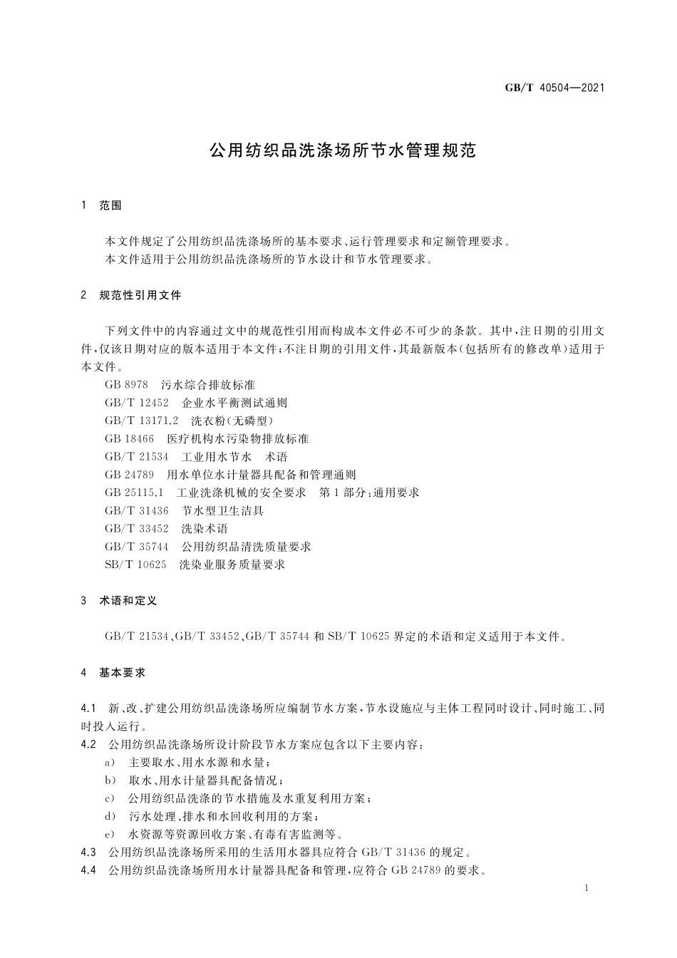 GB/T 40504-2021 公用纺织品洗涤场所节水管理规范.pdf_第3页