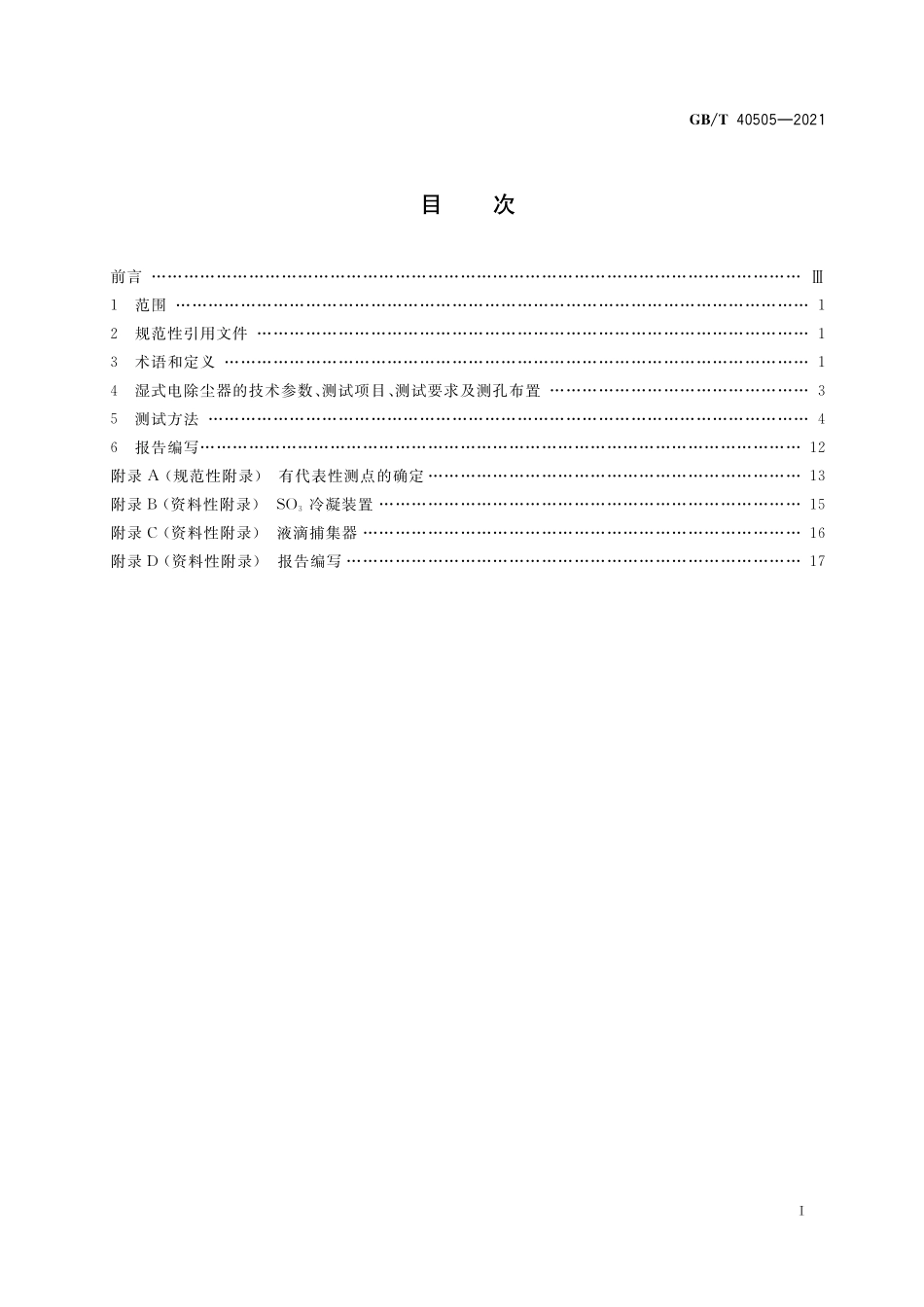 GB／T 40505-2021 湿式电除尘器 性能测试方法.pdf_第2页