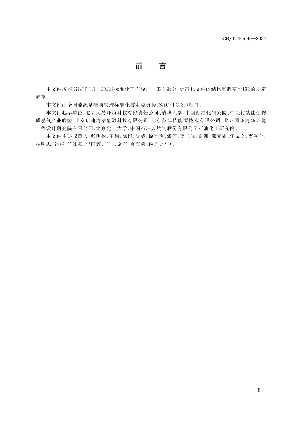 GB／T 40506-2021 生物天然气 术语.pdf_第3页