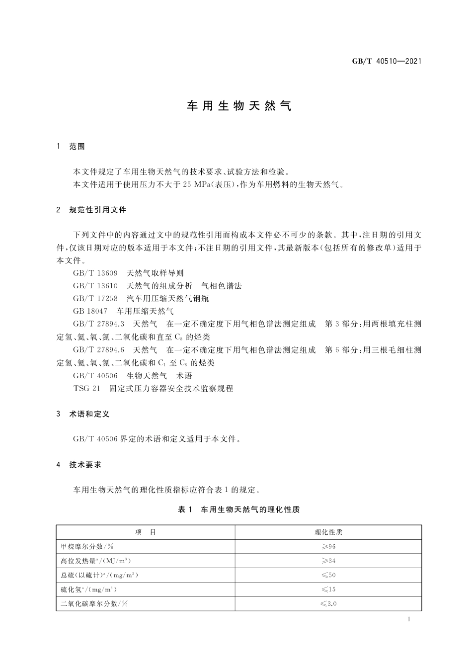 GB／T 40510-2021 车用生物天然气.pdf_第3页