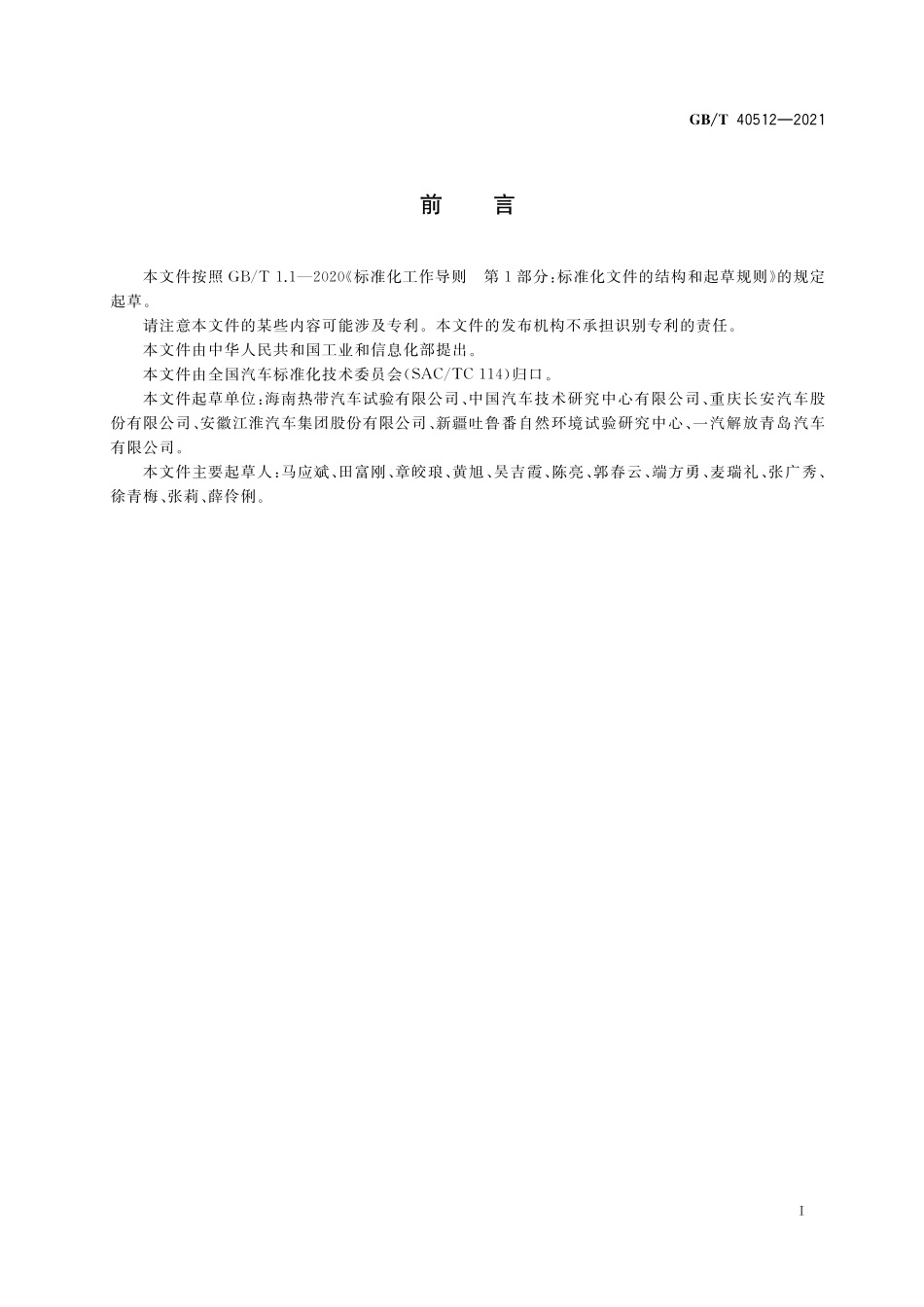 GB／T 40512-2021 汽车整车大气暴露试验方法.pdf_第3页