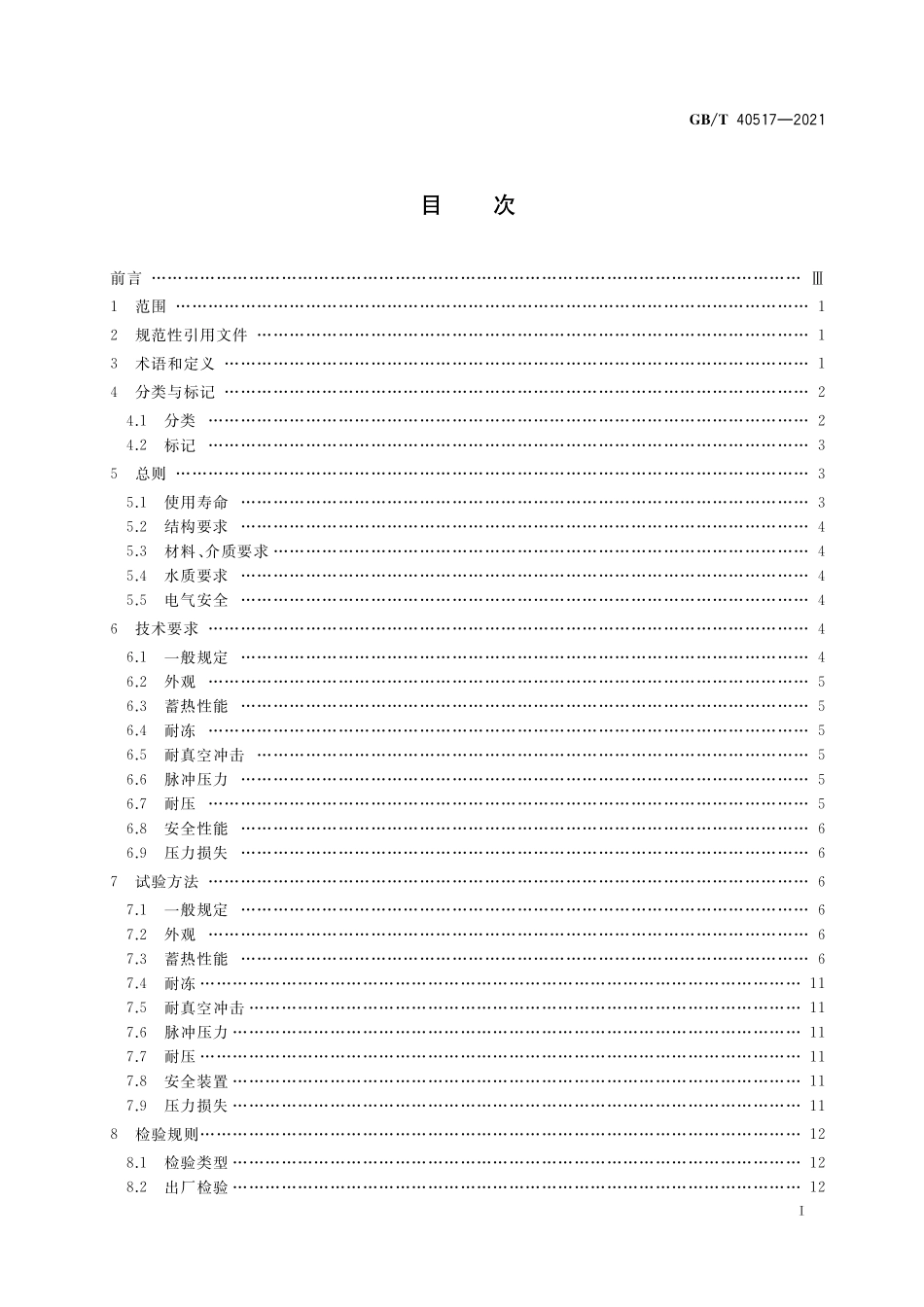 GB／T 40517-2021 太阳能中低温蓄热装置.pdf_第2页
