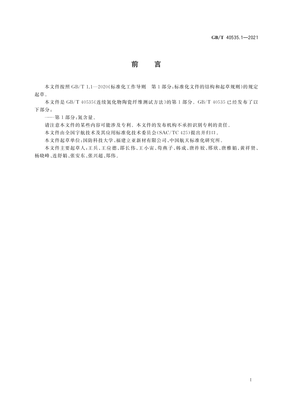 GB／T 40535.1-2021 连续氮化物陶瓷纤维测试方法 第1部分：氮含量.pdf_第2页