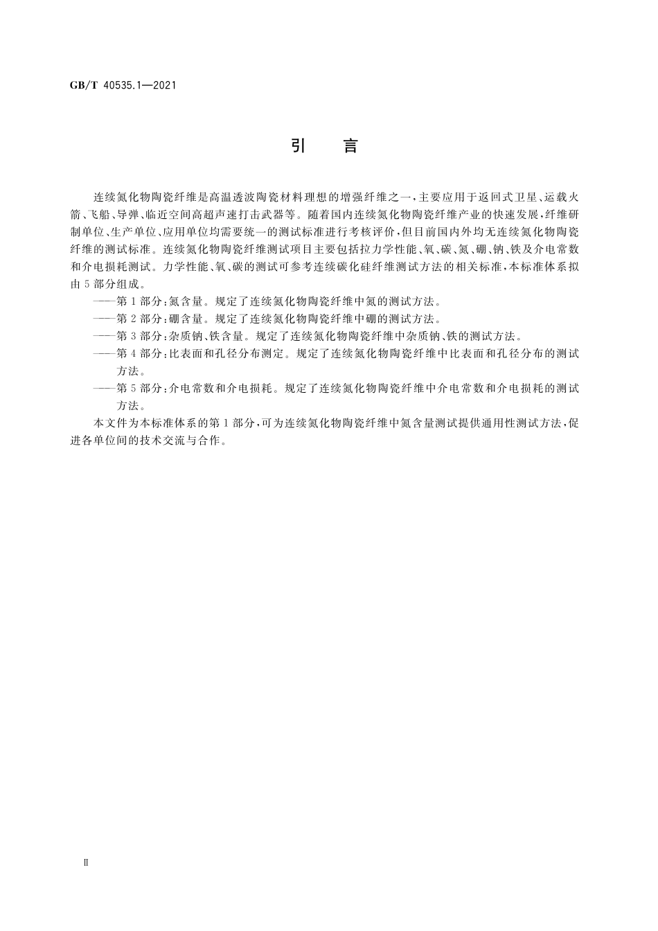 GB／T 40535.1-2021 连续氮化物陶瓷纤维测试方法 第1部分：氮含量.pdf_第3页