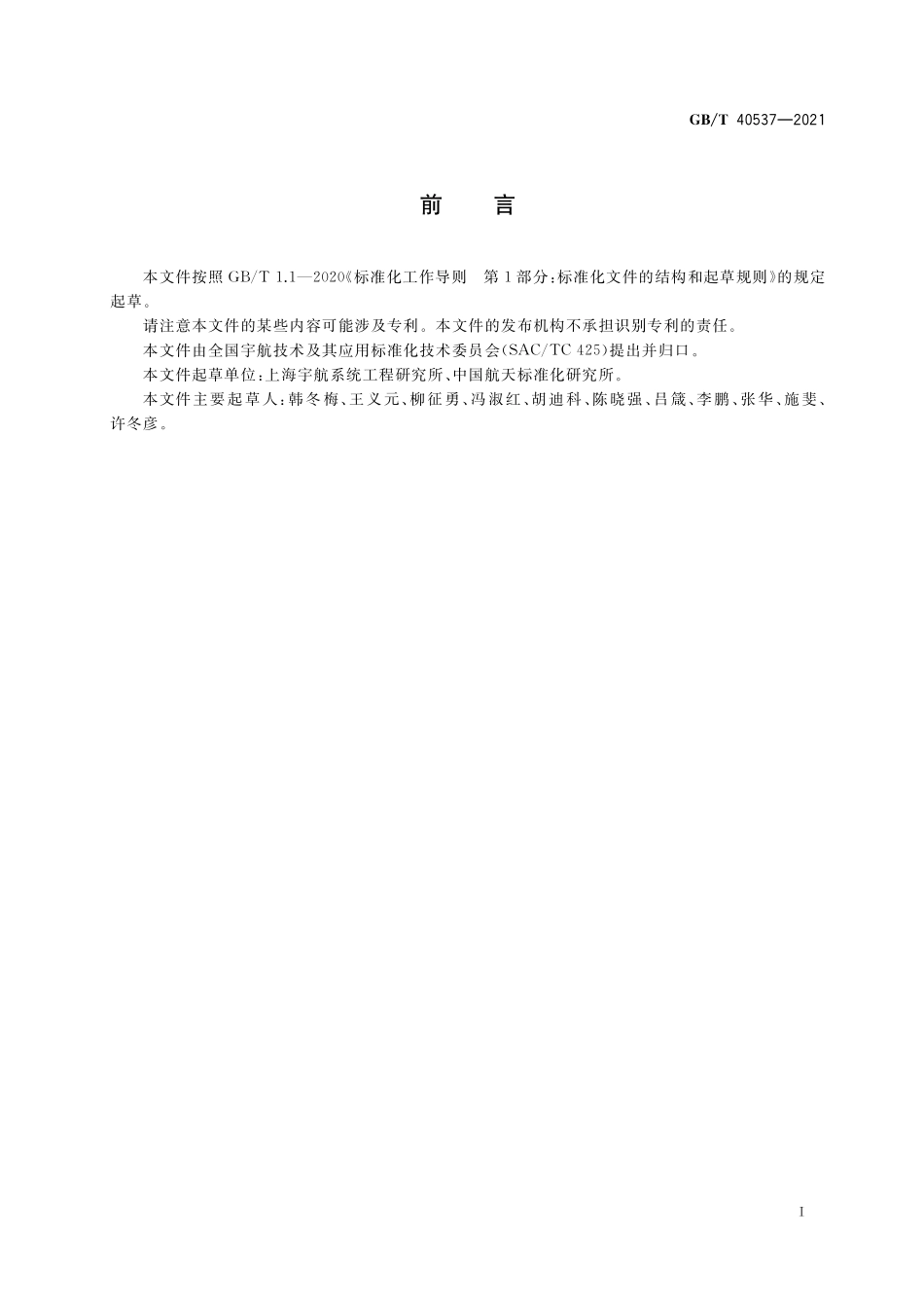 GB／T 40537-2021 航天产品裕度设计指南.pdf_第2页