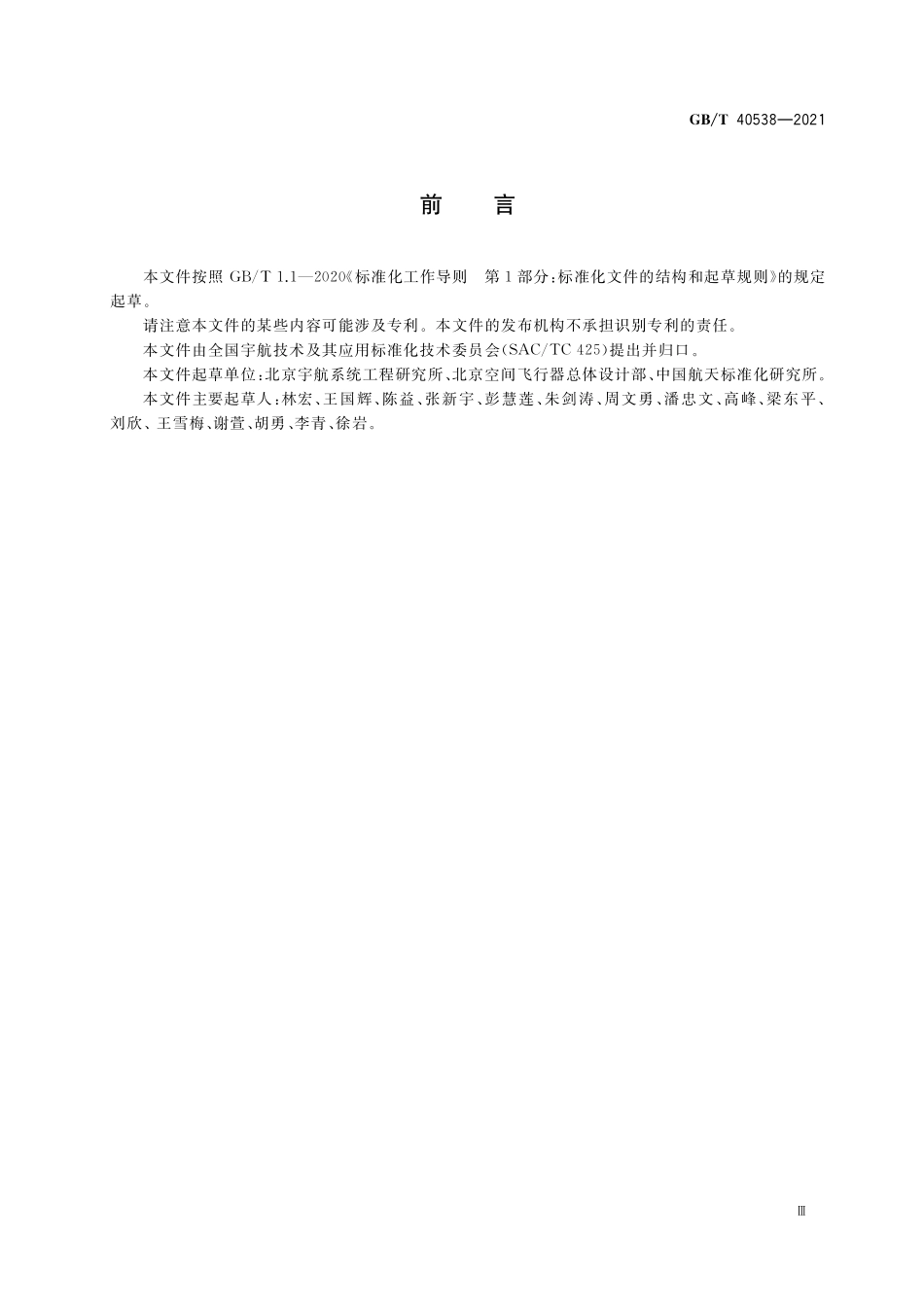 GB／T 40538-2021 空间飞行器结构刚度控制要求.pdf_第3页