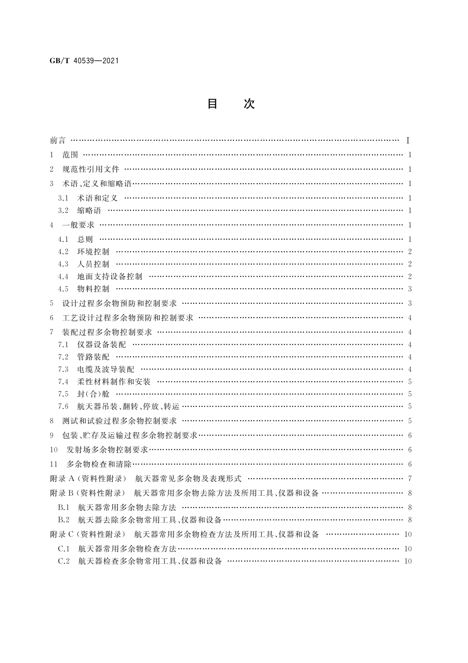 GB/T 40539-2021 航天器多余物预防和控制要求.pdf_第2页