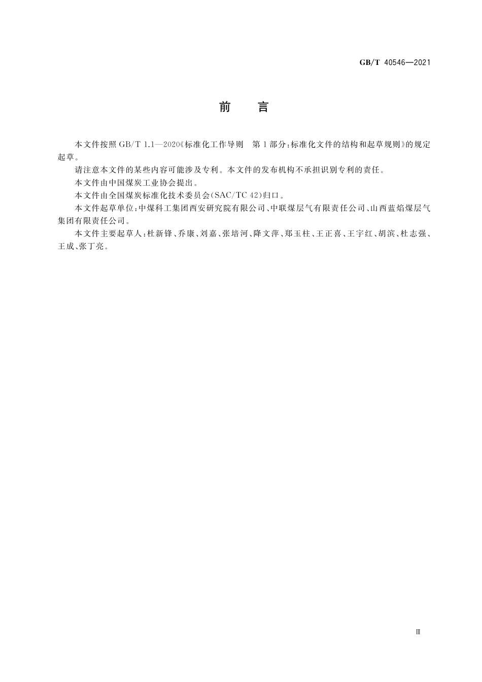 GB/T 40546-2021 煤层气井排采工程设计规范.pdf_第3页