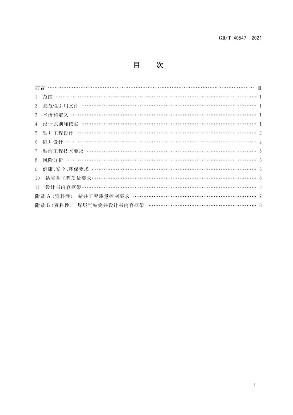 GB/T 40547-2021 煤层气钻完井设计指南.pdf_第2页