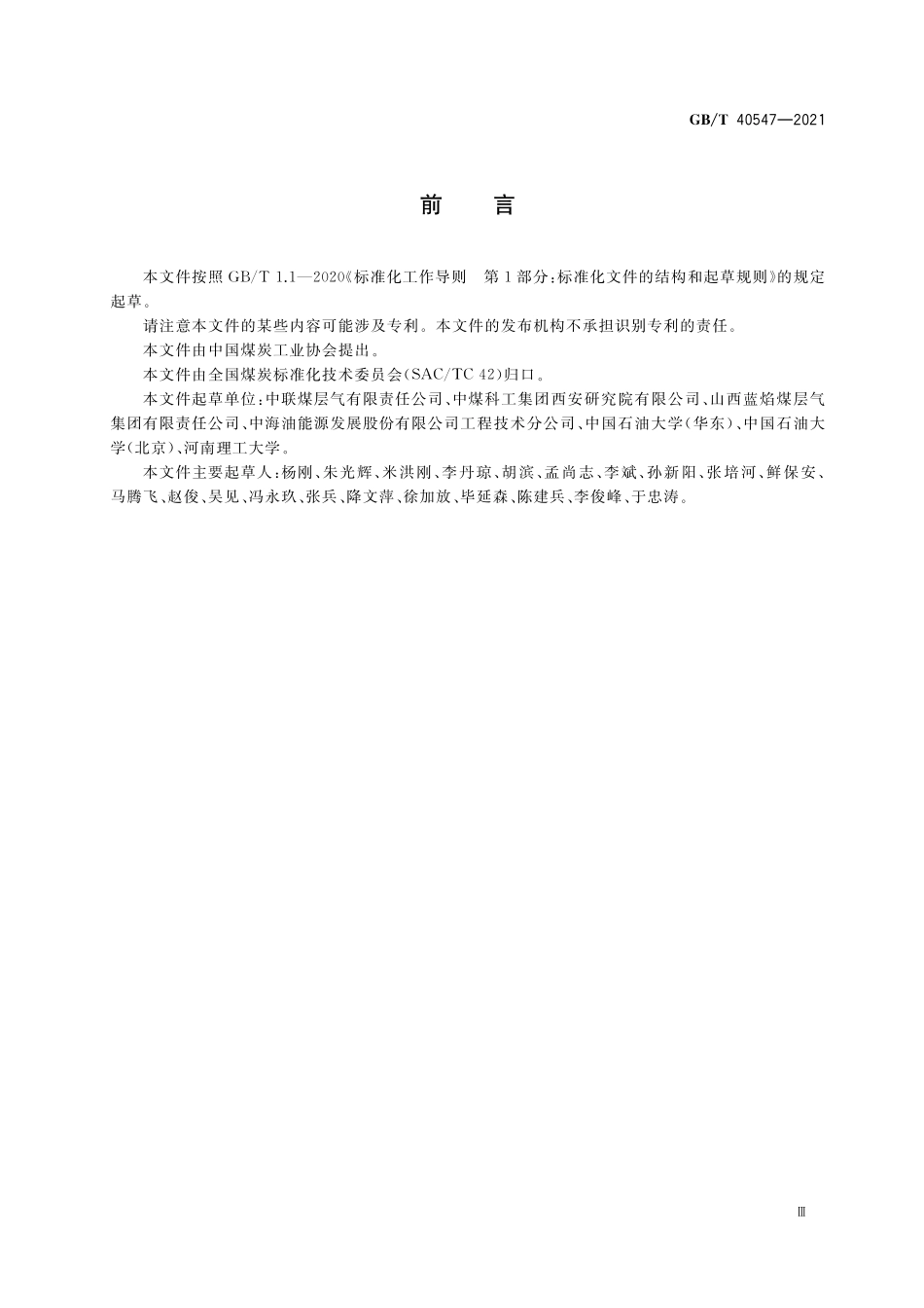 GB/T 40547-2021 煤层气钻完井设计指南.pdf_第3页