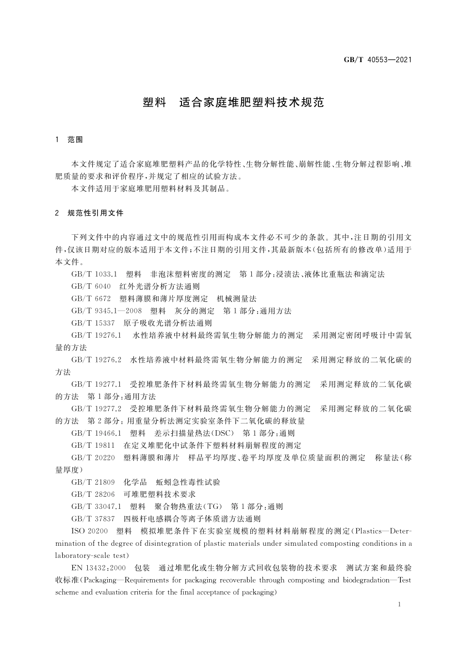 GB／T 40553-2021 塑料 适合家庭堆肥塑料技术规范.pdf_第3页