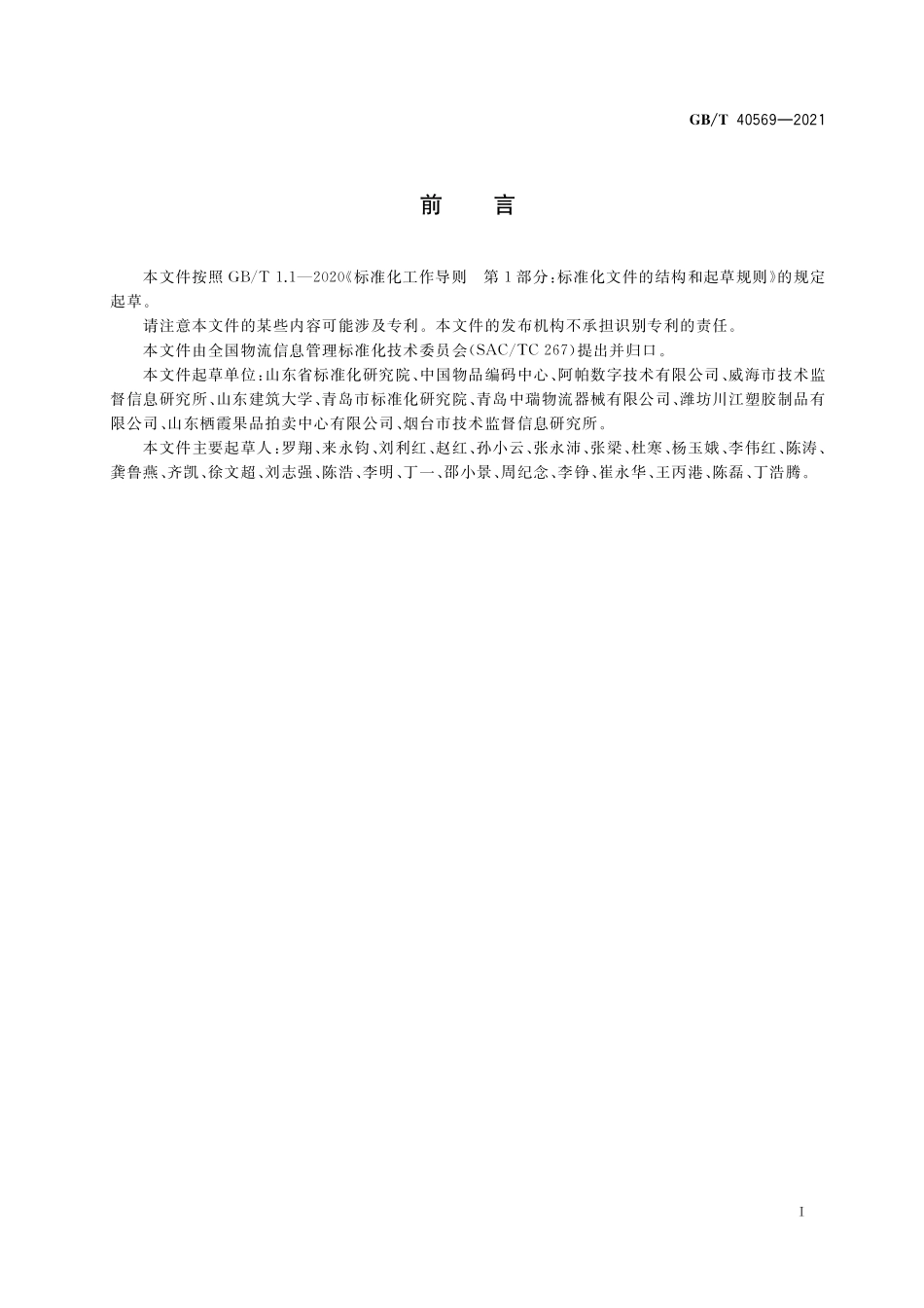 GB／T 40569-2021 物流周转箱标识与管理要求.pdf_第3页