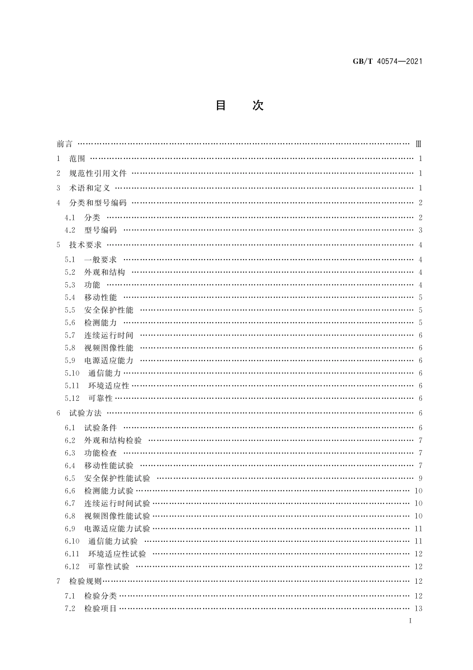 GB/T 40574-2021 大型工业承压设备检测机器人通用技术条件.pdf_第2页