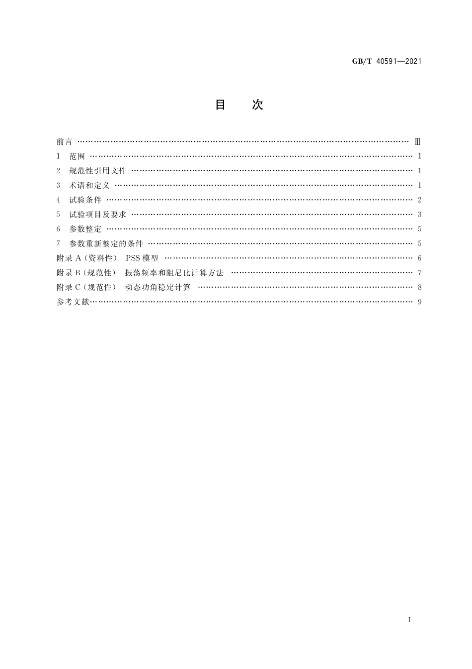 GB／T 40591-2021 电力系统稳定器整定试验导则.pdf_第2页