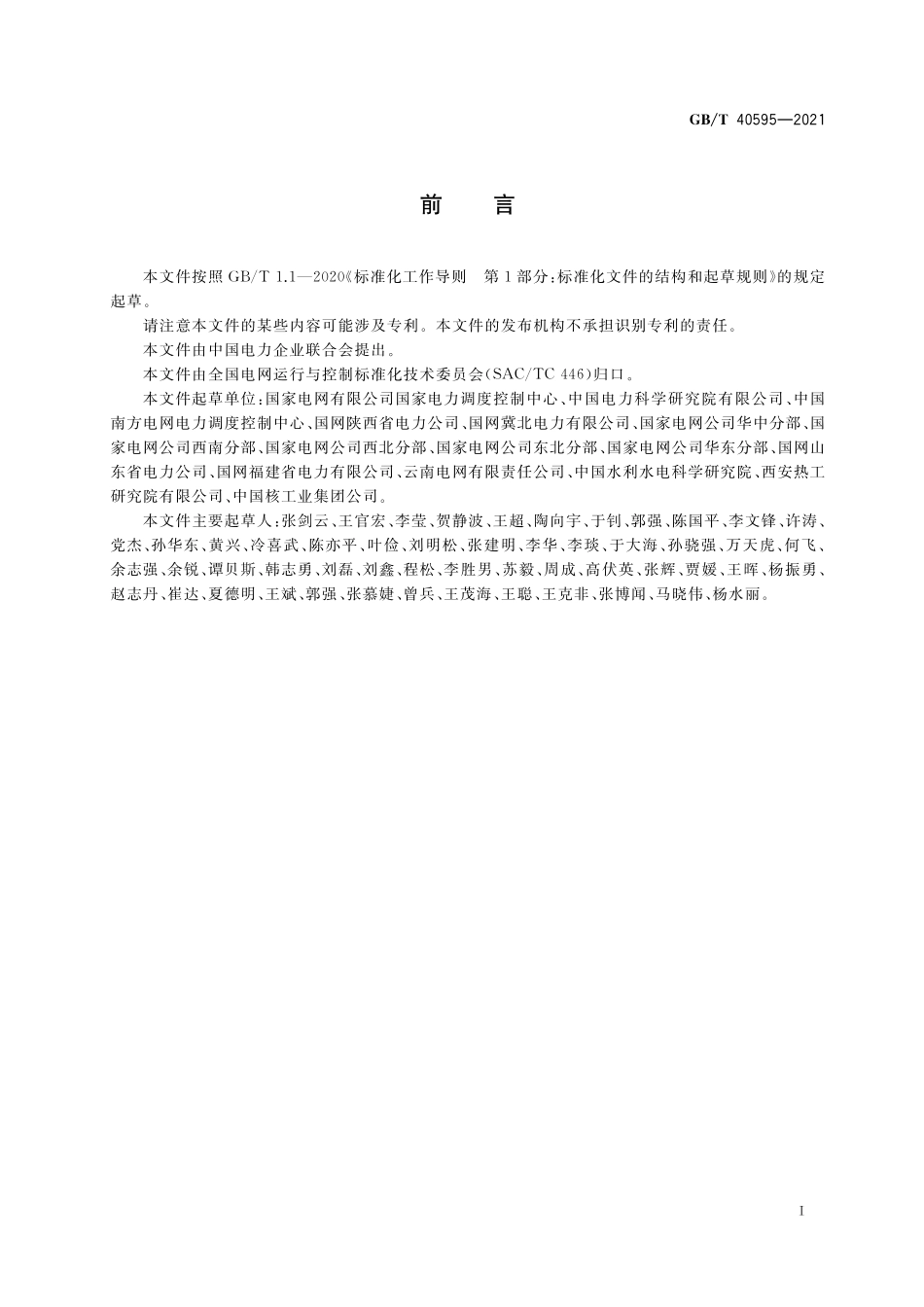 GB/T 40595-2021 并网电源一次调频技术规定及试验导则.pdf_第3页