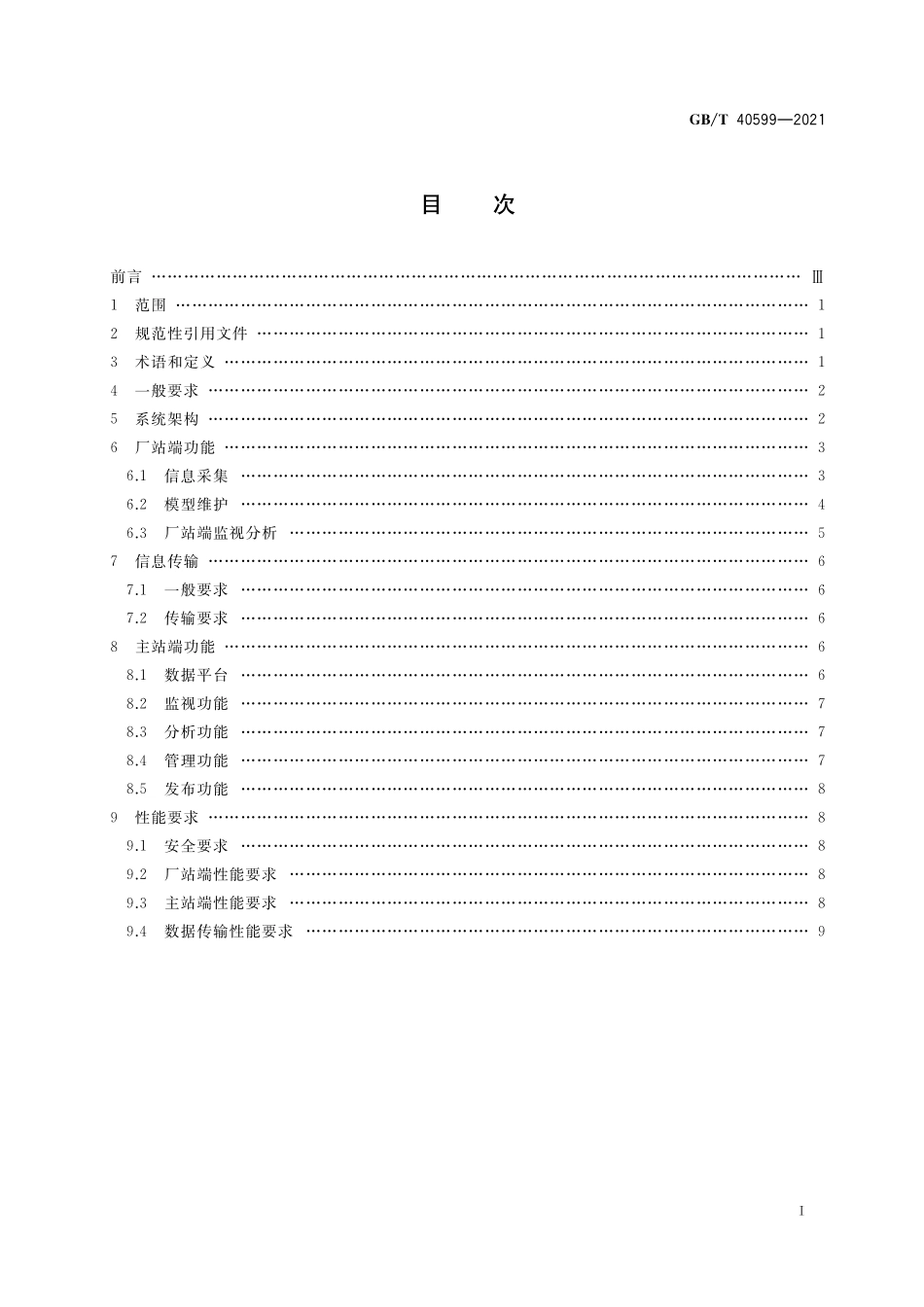 GB／T 40599-2021 继电保护及安全自动装置在线监视与分析技术规范.pdf_第2页