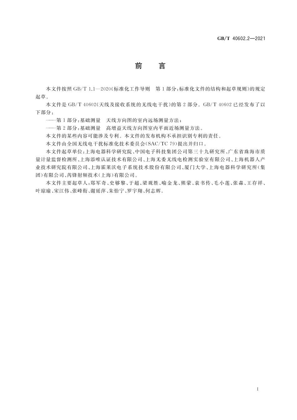 GB／T 40602.2-2021 天线及接收系统的无线电干扰 第2部分：基础测量 高增益天线方向图室内平面近场测量方法.pdf_第3页