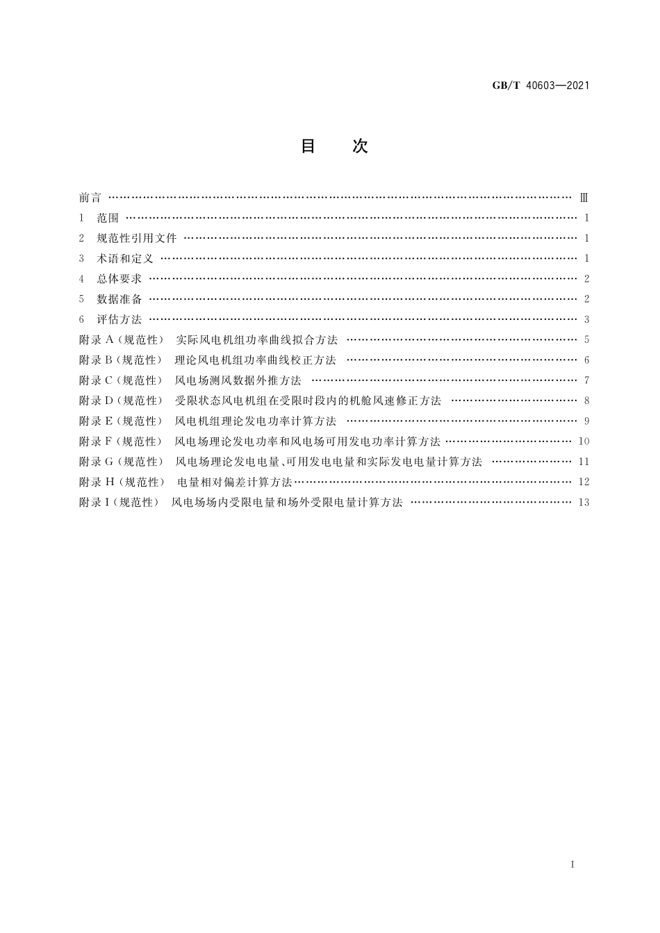 GB／T 40603-2021 风电场受限电量评估导则.pdf_第2页