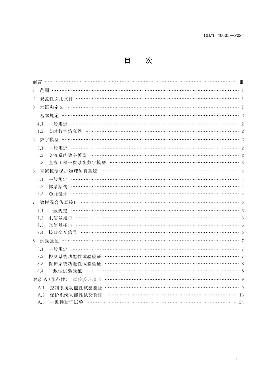 GB／T 40605-2021 高压直流工程数模混合仿真建模及试验导则.pdf_第2页