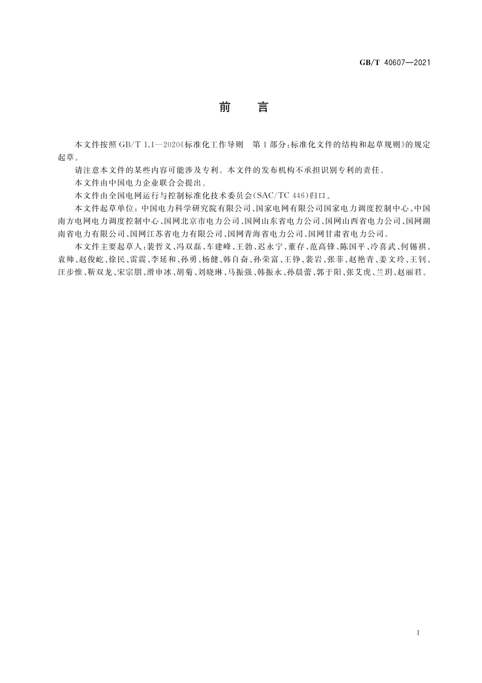 GB／T 40607-2021 调度侧风电或光伏功率预测系统技术要求.pdf_第3页