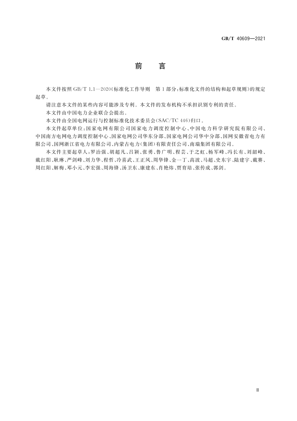 GB／T 40609-2021 电网运行安全校核技术规范.pdf_第3页