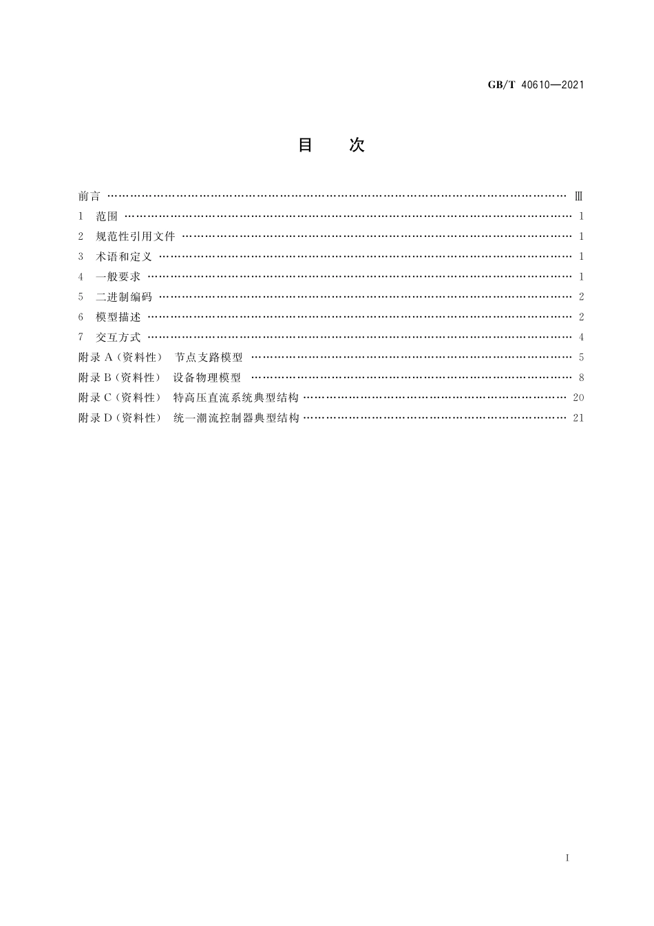 GB／T 40610-2021 电力系统在线潮流数据二进制描述及交换规范.pdf_第2页