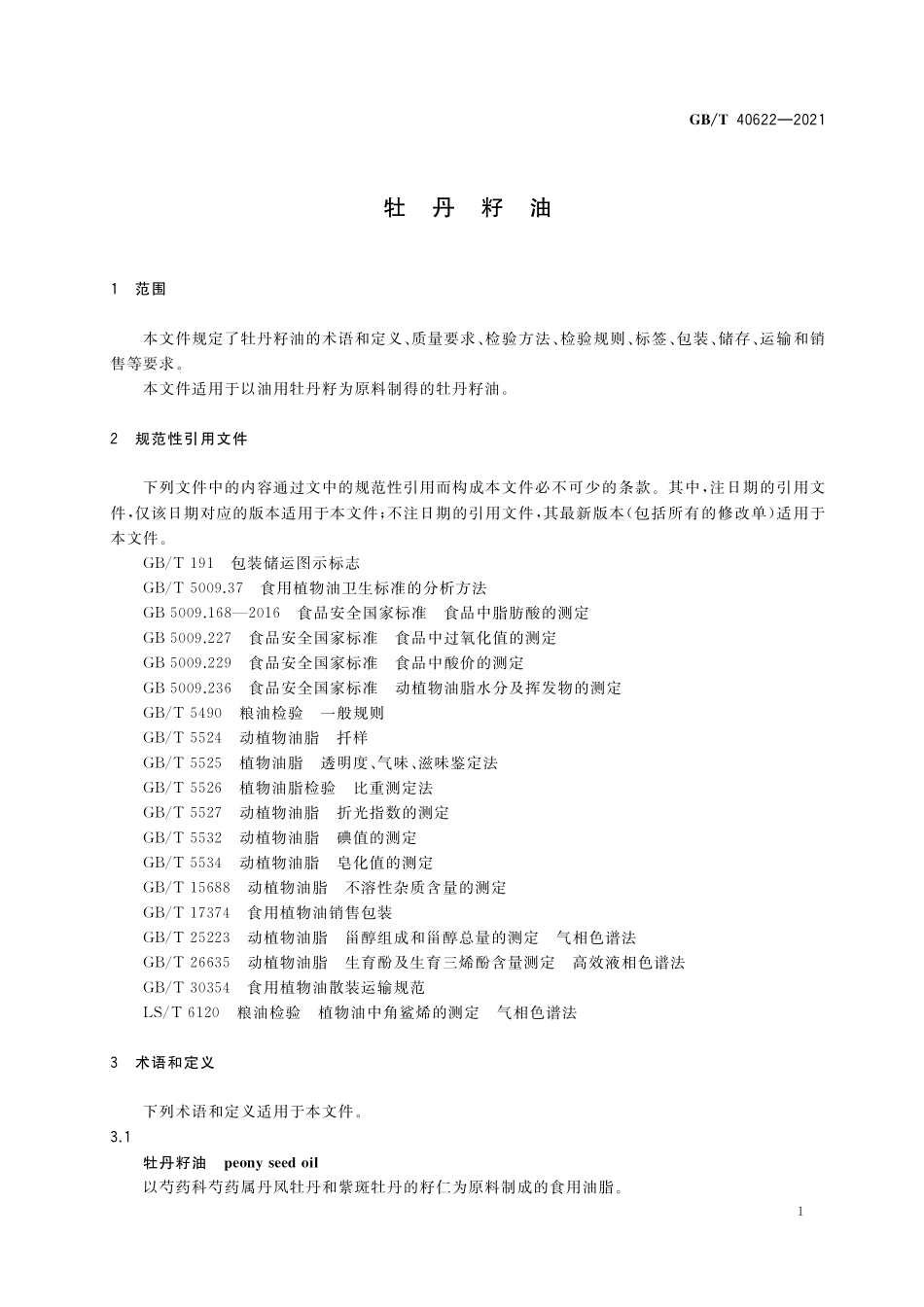 GB／T 40622-2021 牡丹籽油.pdf_第3页