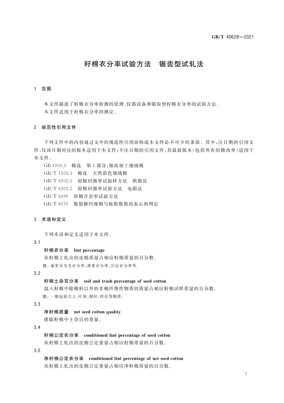 GB／T 40628-2021 籽棉衣分率试验方法 锯齿型试轧法.pdf_第3页
