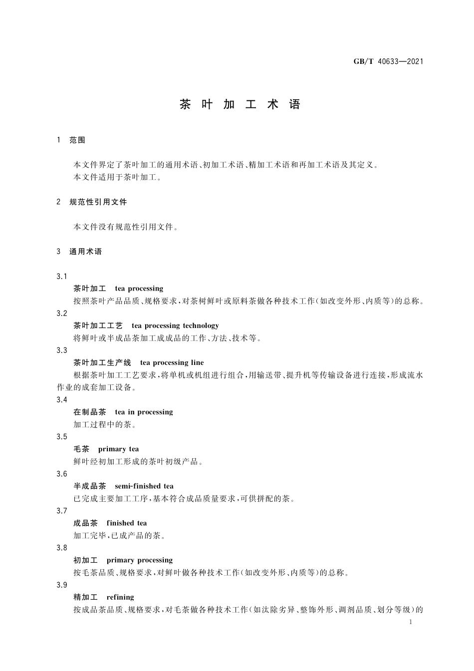 GB/T 40633-2021 茶叶加工术语.pdf_第3页