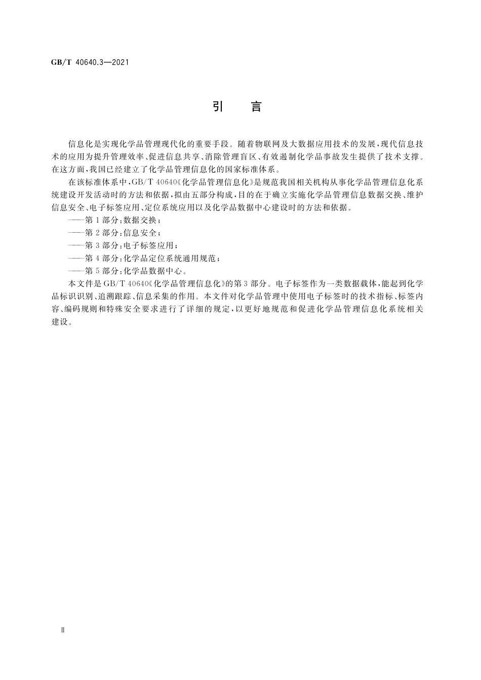 GB／T 40640.3-2021 化学品管理信息化 第3部分：电子标签应用.pdf_第3页