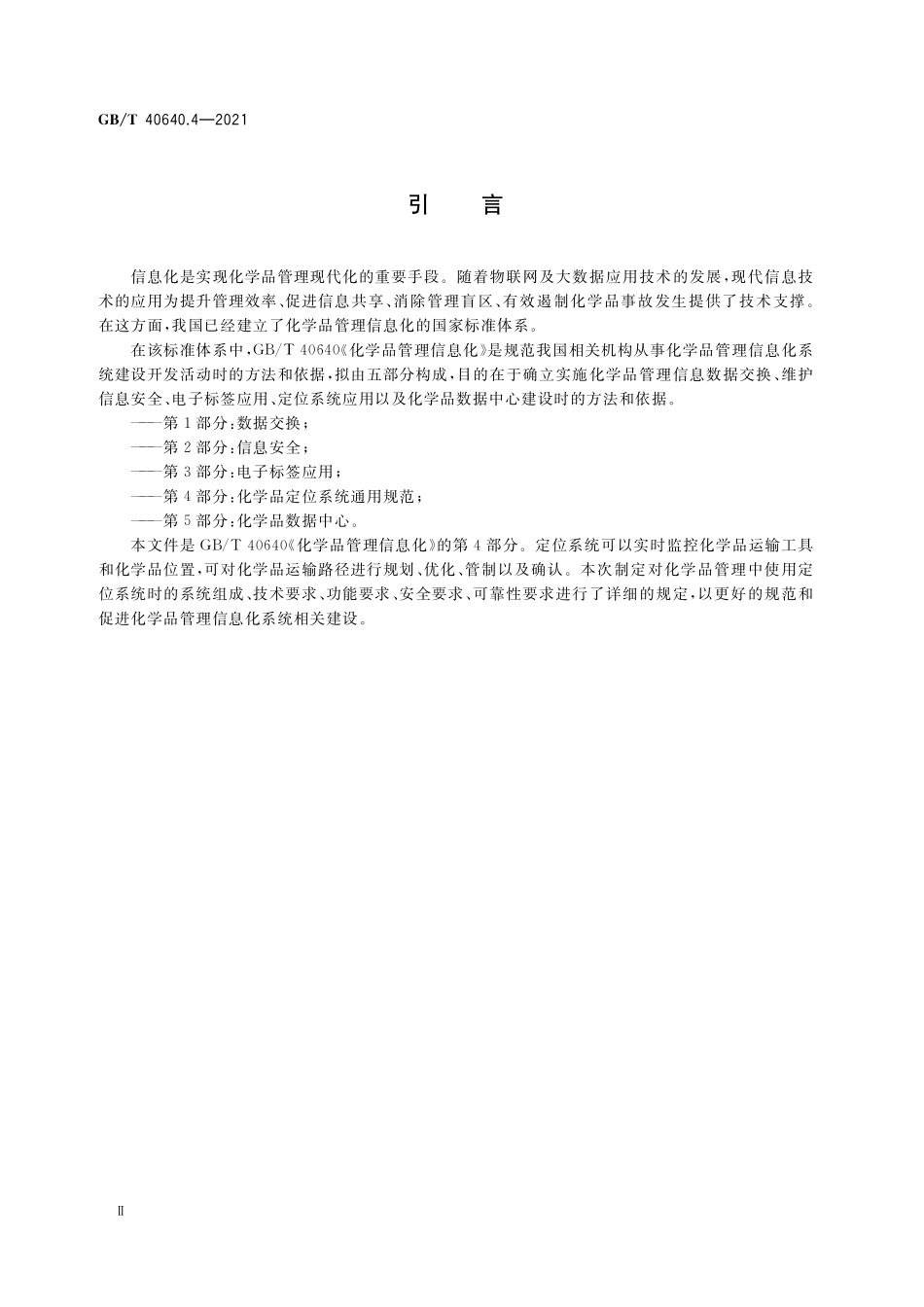 GB／T 40640.4-2021 化学品管理信息化 第4部分：化学品定位系统通用规范.pdf_第3页