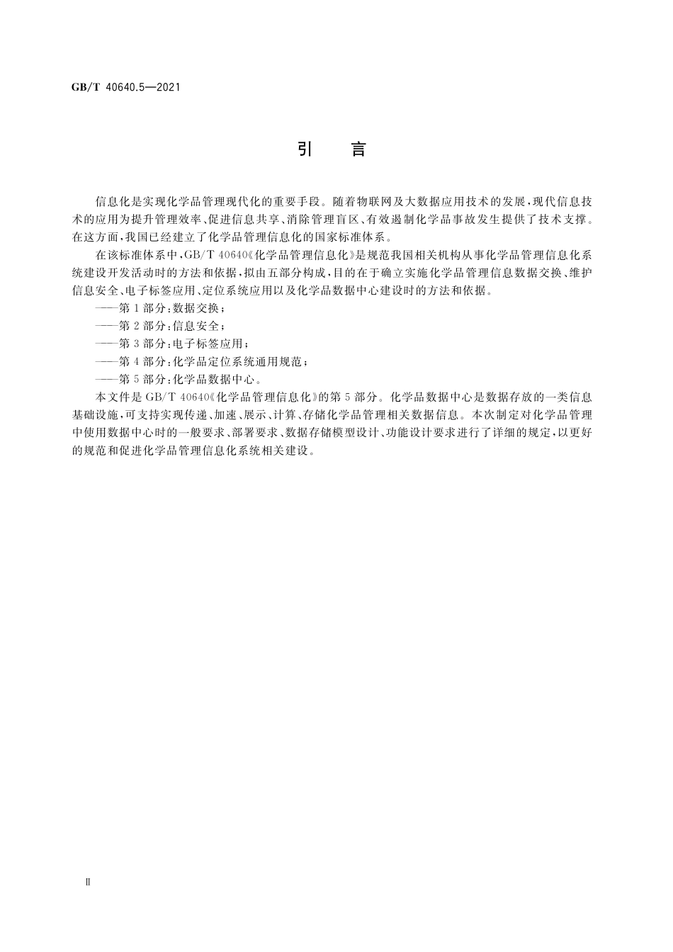 GB／T 40640.5-2021 化学品管理信息化 第5部分：化学品数据中心.pdf_第3页