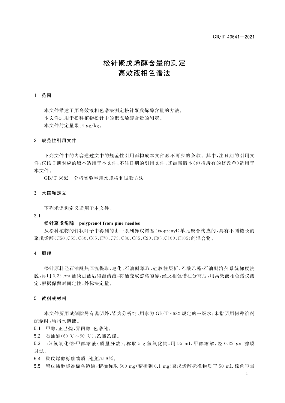 GB／T 40641-2021 松针聚戊烯醇含量的测定 高效液相色谱法.pdf_第3页