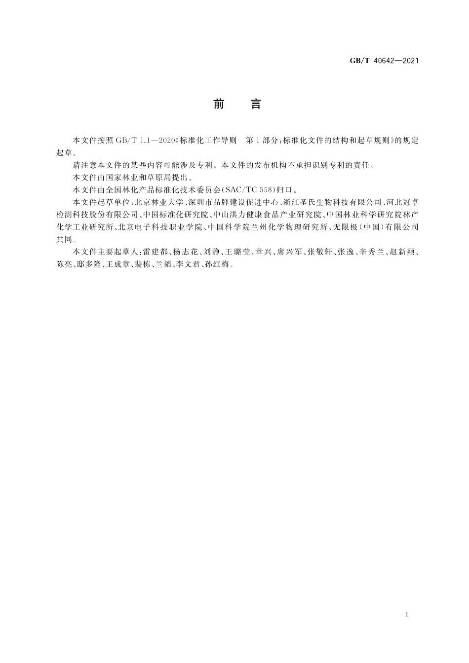 GB／T 40642-2021 桑叶提取物中1-脱氧野尻霉素的检测 高效液相色谱法.pdf_第2页