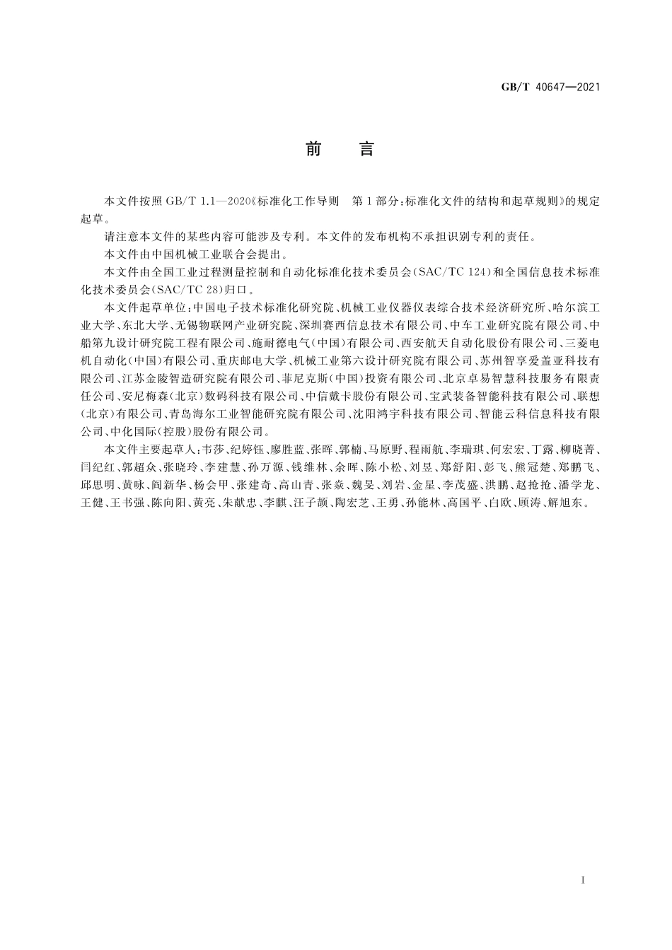 GB／T 40647-2021 智能制造 系统架构.pdf_第3页