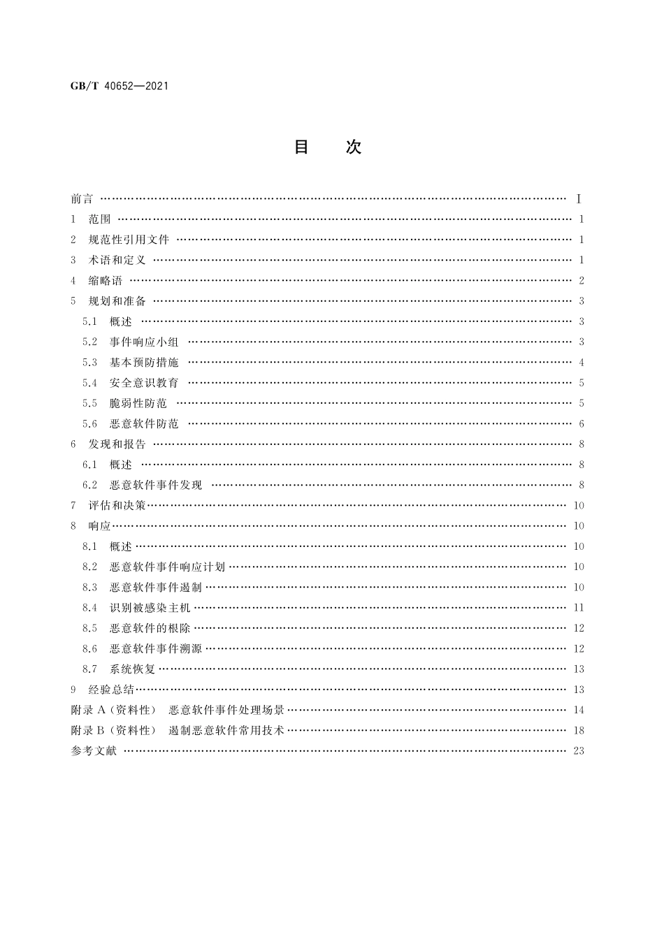GB／T 40652-2021 信息安全技术 恶意软件事件预防和处理指南.pdf_第2页