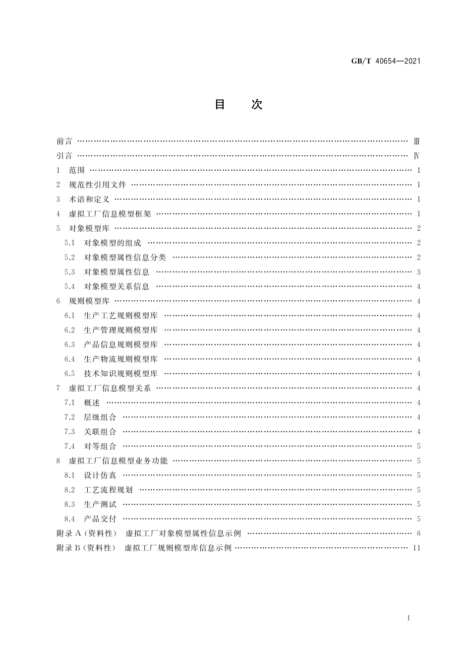 GB／T 40654-2021 智能制造 虚拟工厂信息模型.pdf_第2页