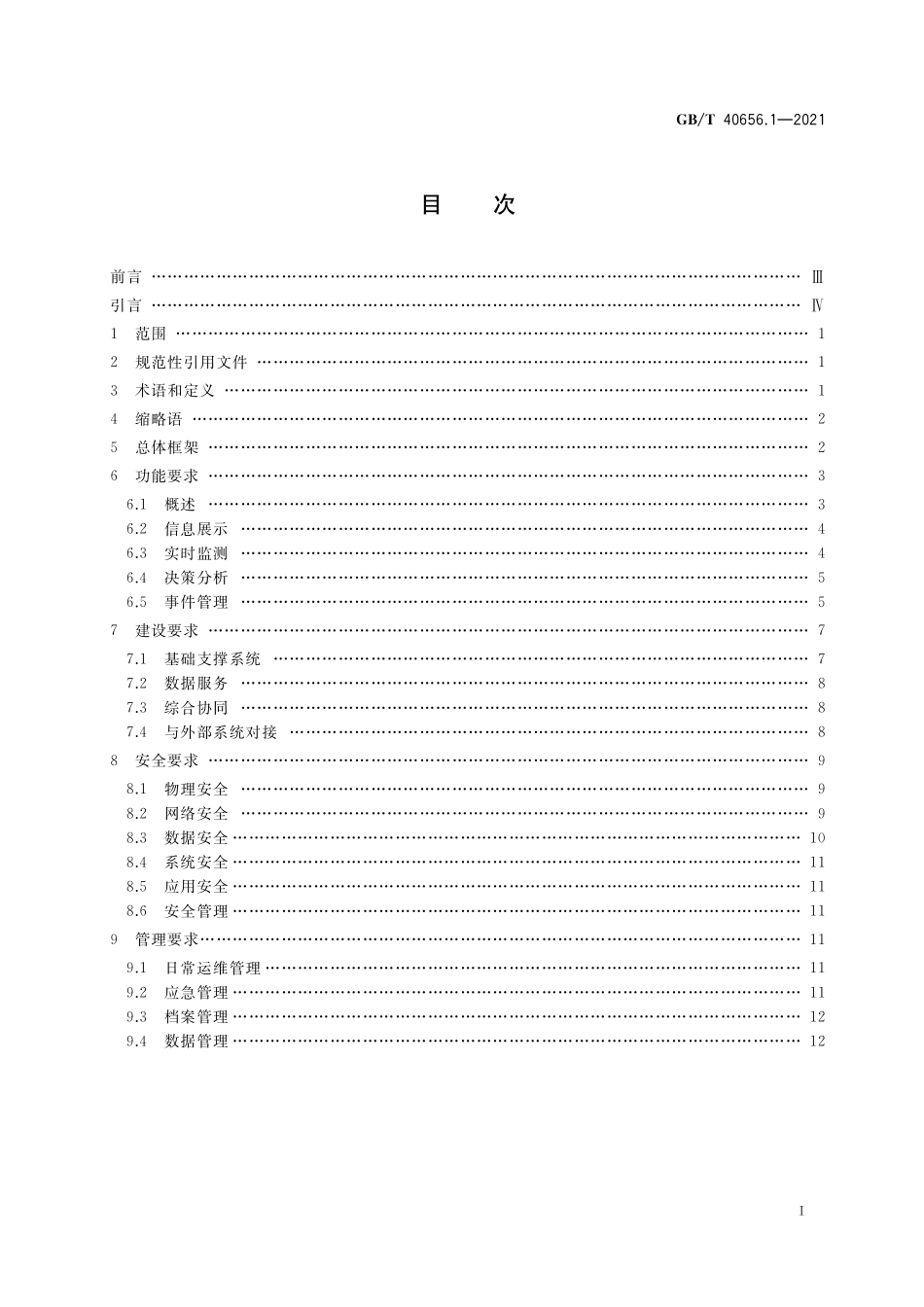 GB／T 40656.1-2021 智慧城市 运营中心 第1部分：总体要求.pdf_第2页