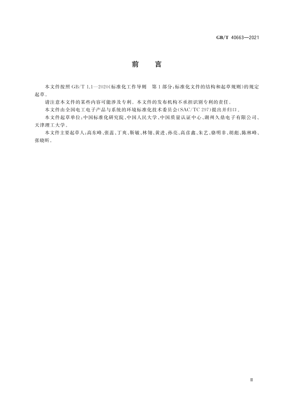 GB／T 40663-2021 电工电子企业环境绩效评价指南.pdf_第3页