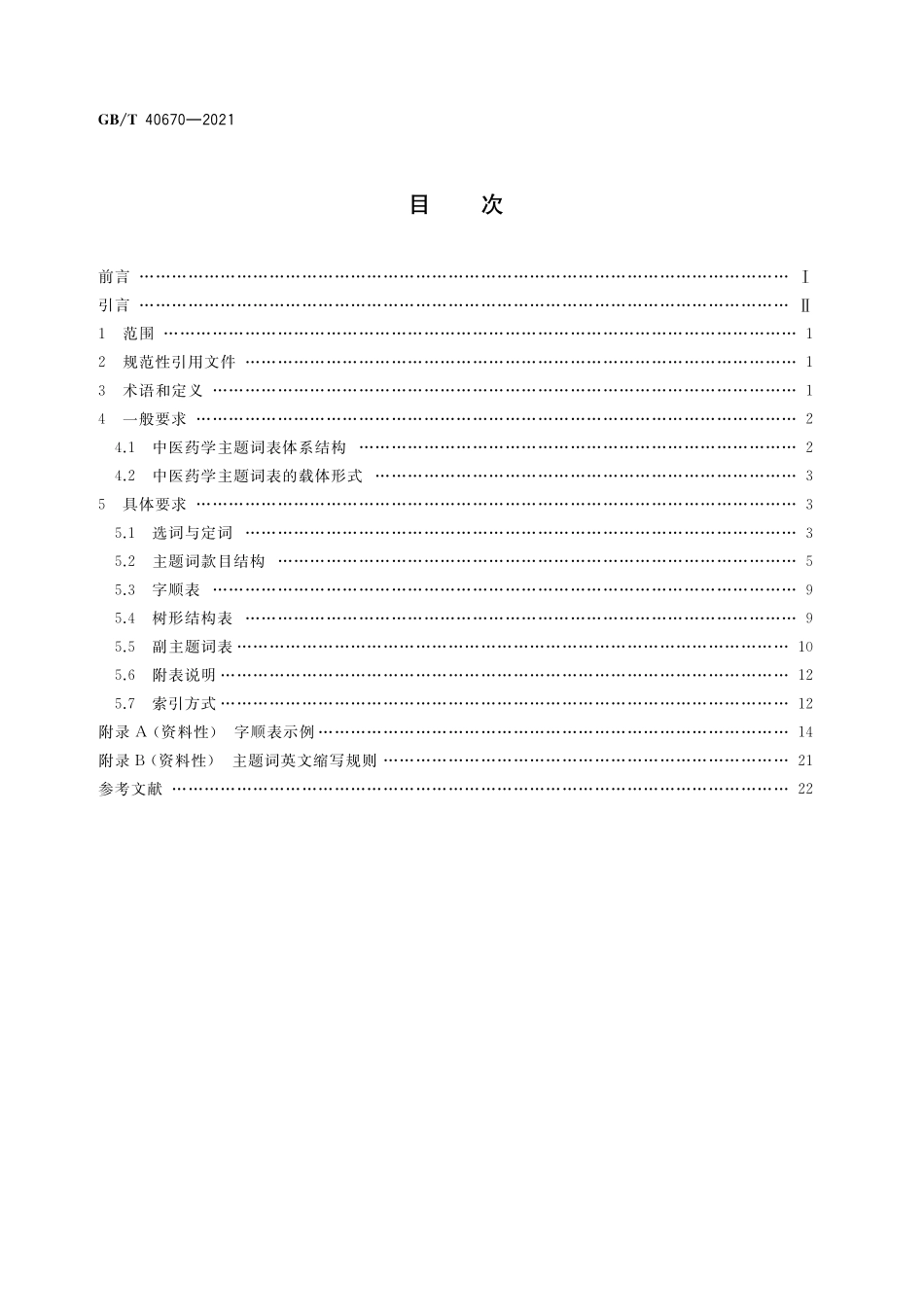 GB／T 40670-2021 中医药学主题词表编制规则.pdf_第2页