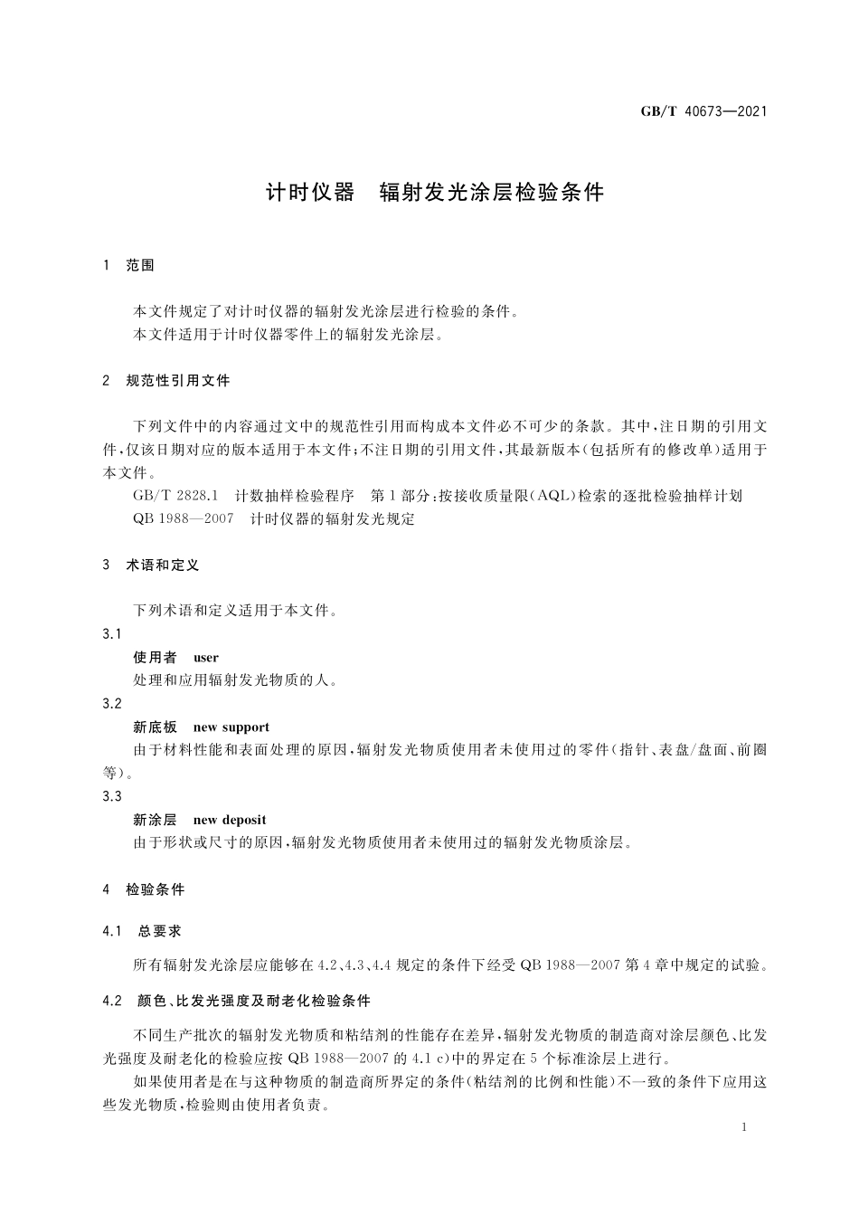 GB／T 40673-2021 计时仪器 辐射发光涂层检验条件.pdf_第3页