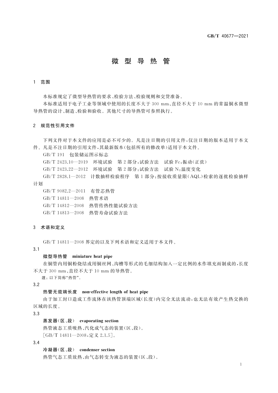 GB／T 40677-2021 微型导热管.pdf_第3页